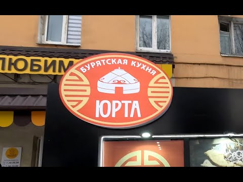 Видео: Обзор: буузная "Юрта", г. Иркутск, ул. Депутатская, 7