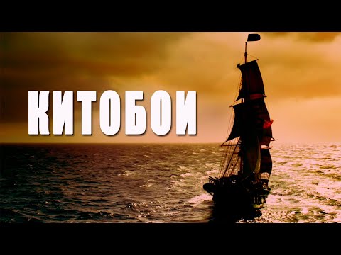 Видео: Китобои 19 века #интересное