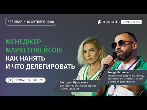 Видео: Менеджер маркетплейсов: как нанять и что делегировать