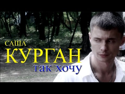 Видео: Александр Курган – Так хочу (Видеоклип)