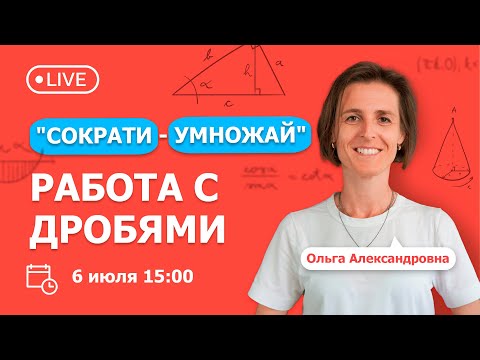 Видео: "СОКРАТИ - УМНОЖАЙ" - работа с дробями | Математика | TutorOnline