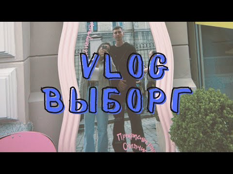 Видео: VLOG: ВЫБОРГ