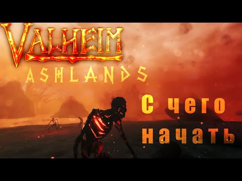 Видео: Valheim Ashland - Как начать исследовать пепельные земли