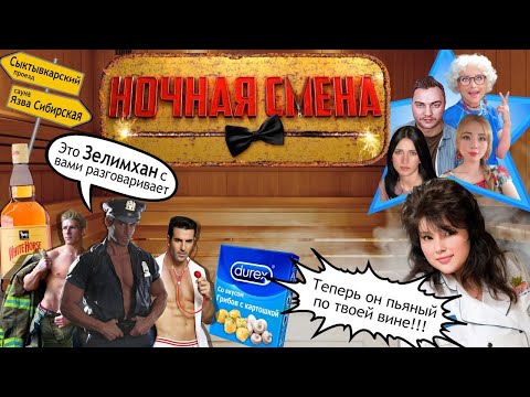 Видео: Осторожно!!! Смешно!!! + 18 Ночная смена или разводилы из Цыгании)) 1 серия