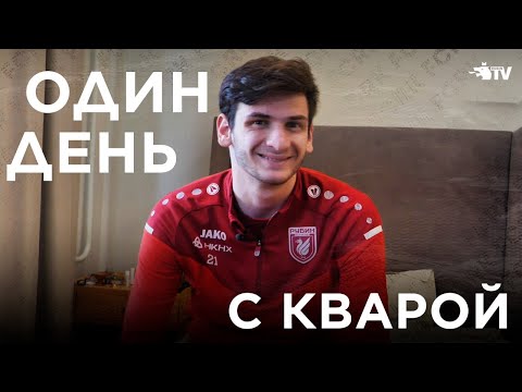 Видео: Один день с Хвичей Кварацхелией