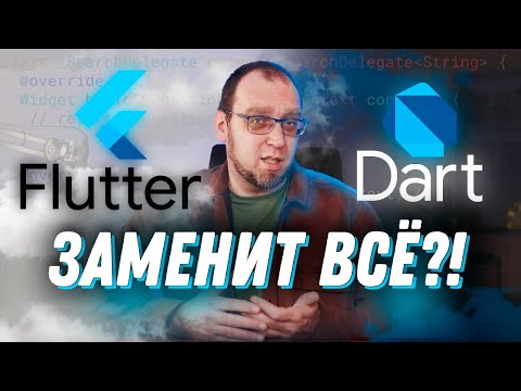 Видео: Почему я считаю, что Dart/Flutter никогда не заменит нативную разработку?