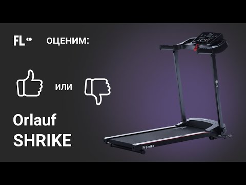 Видео: 💪 Orlauf Shrike [ОБЗОР] 🔥 стоит ли покупать эту беговую дорожку ❓