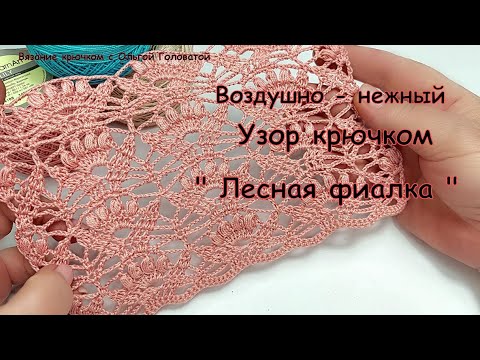 Видео: Воздушно - нежный узор крючком "Лесная фиалка "
