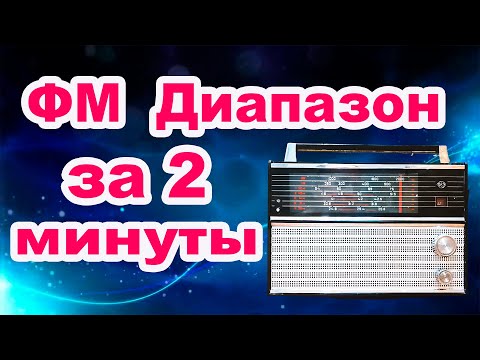 Видео: Как установить фм диапазон за 2 минуты в радиоприемник ВЕФ 202