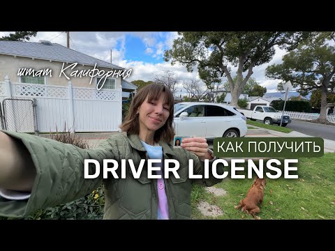Видео: ВОДИТЕЛЬСКИЕ ПРАВА В КАЛИФОРНИИ. Наш опыт + Пошаговая инструкция