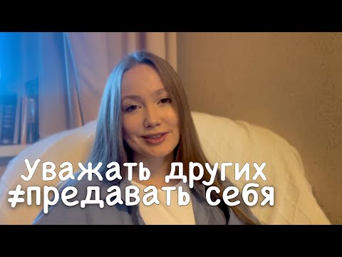 Видео: Как перестать хавать и вернуть уважение к себе