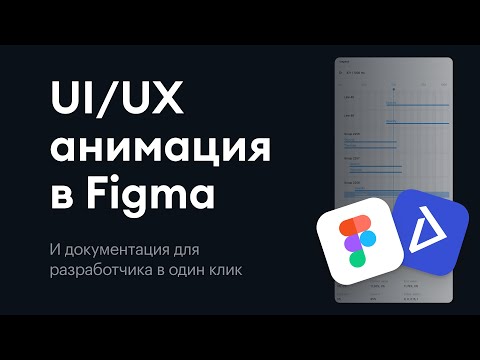 Видео: (RU) UI/UX анимация в Figma | Обзор плагина Aninix как альтернативы After Effects и Smart Animate