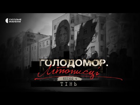 Видео: «Тінь» | Голодомор. Літописці | Епізод четвертий | Документальний серіал на Суспільному