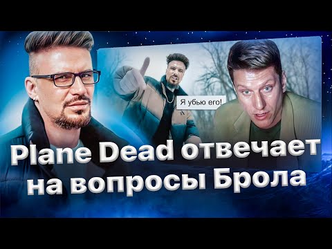 Видео: Реакция Plane Dead'а на реакцию Брола и его угрозы🔞