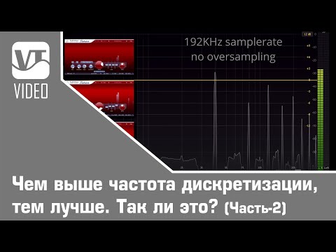 Видео: Чем выше частота дискретизации, тем лучше. Так ли это? (Часть- 2)