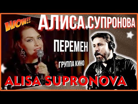 Видео: ALISA SUPRONOVA - Change (gr. CINEMA); АЛИСА СУПРОНОВА - Перемен (гр. КИНО) | REACTION