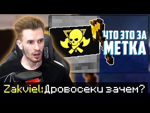 Видео: ЗАКВИЕЛЬ СМОТРИТ АЛЬЦЕСТА - ЧЁРНАЯ МЕТКА ДРОВОСЕКОВ / Нарезка МайнШилд 3