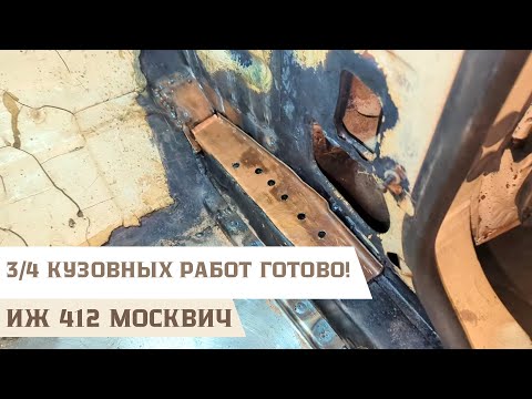 Видео: Переварка передней правой части пола и порога на ИЖ 412 Москвич