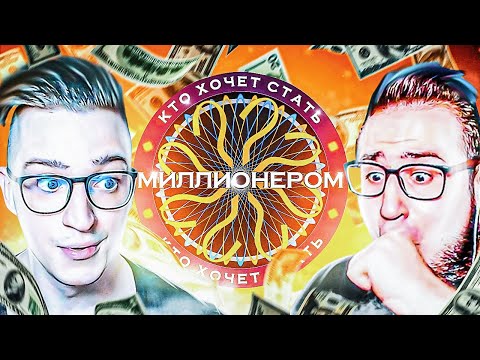 Видео: ОЛЕГ КОФИ НЕ ХОЧЕТ СТАТЬ МИЛЛИОНЕРОМ! ОТВЕТЬ ВЕРНО И ВЫИГРАЙ ДЕНЬГИ!