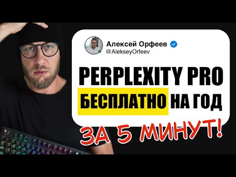 Видео: Perplexity Pro БЕСПЛАТНО на 12 Месяцев | Как получить подписку для студентов в 2025