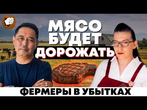 Видео: Что происходит в мясной отрасли Казахстана?