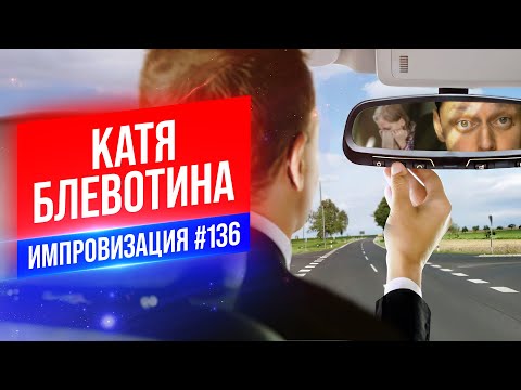 Видео: Катя Блевотина | Виктор Комаров | Стендап Импровизация #136