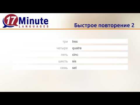 Видео: Учить каталанский язык (бесплатный видеоурок)