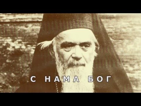 Видео: С НАМА БОГ: Од Николе до Николаја