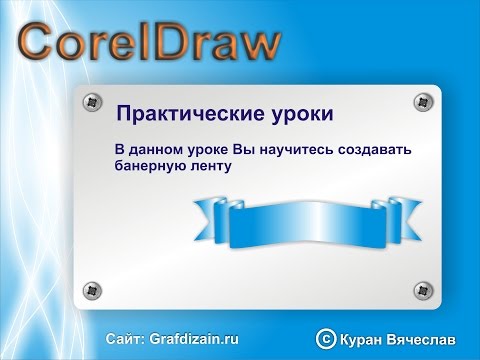 Видео: банерная лента в Coreldraw