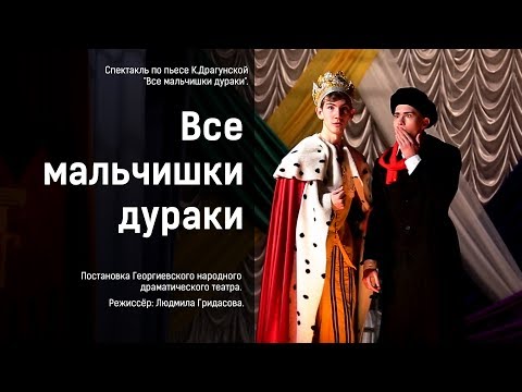 Видео: Спектакль "Все мальчишки дураки". Георгиевский народный драматический театр.
