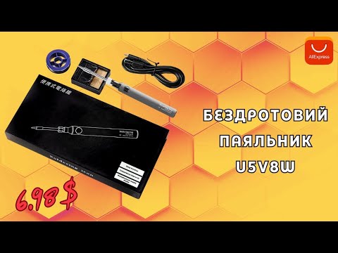 Видео: 🔋Портативний USB-паяльник U5V8W