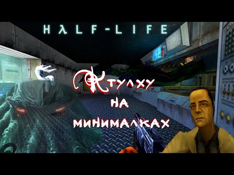 Видео: Half-Life - 1 - Жареный Ктулху