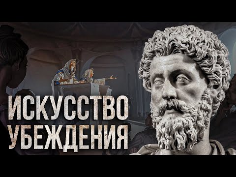Видео: СТОИЦИЗМ | Как убеждать людей? Секреты античной философии