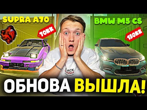 Видео: УРА ОБНОВА!ВЫБИЛ М5 CS! НОВЫЕ КОНТЕЙНЕРЫ В BLACK RUSSIA - ОБНОВЛЕНИЕ КОНТОВ БЛЕК РАША