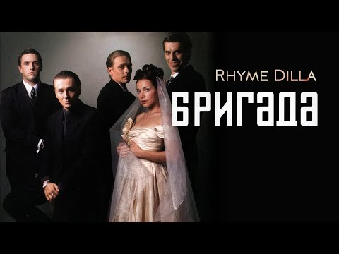 Видео: Rhyme Dilla - Бригада [ L.A Medin ] [ 2005 год ]