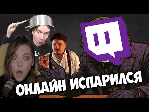 Видео: Twitch чистит ботов? Стримеры дуреют с этого онлайна