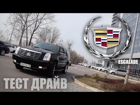 Видео: Тест драйв Cadillac Escalade Drive Time