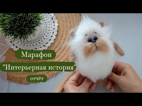 Видео: Вязовлог. | Марафон "Интерьерная история" отчёт - 3. | Процессы, готовые работы, прогулка. 