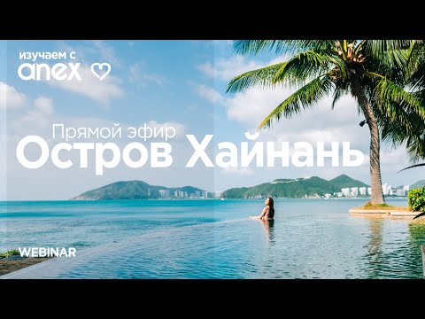 Видео: Изучаем с Anex! Остров Хайнань. Прямой эфир с представителями туристических агентств