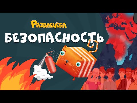 Видео: Развлечёба. Безопасность. Про пандемию