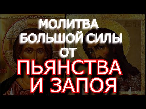 Видео: Молитва большой силы Крестителю Иоанну Предтечи на отказ от плохих пристрастий - пьянства, табАК