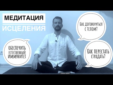 Видео: Медитация исцеления - естественный иммунитет! Как договориться с телом и перестать страдать?