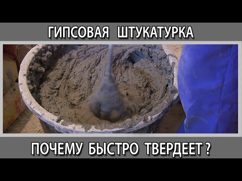 Видео: Почему гипсовая штукатурка и шпаклевка быстро застывает, твердеет в ведре, что делать как исправить