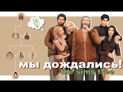 Видео: THE SIMS TREE💚 | СОЗДАЕМ ДРЕВО ДИНАСТИИ
