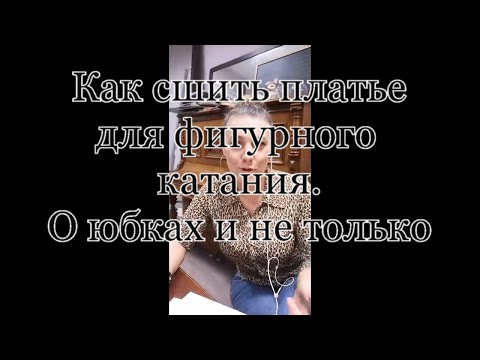 Видео: Как сшить платье для фигурного катания. Прямой эфир в ИГ.