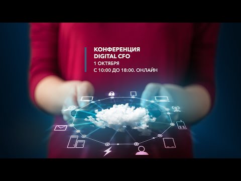 Видео: Конференция Digital CFO 2021