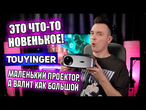 Видео: ДЕШЕВЫЙ, МАЛЕНЬКИЙ, НО МОЩНЫЙ ПРОЕКТОР Touyinger ET32!