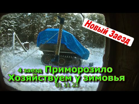 Видео: 4 заезд Приморозило Едем к зимовью Опять по хозяйству 01 11 23