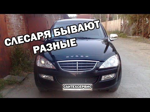 Видео: Ремонт и техобслуживание подвески Ssang Yong Kyron с пробегом 400.000км!!!