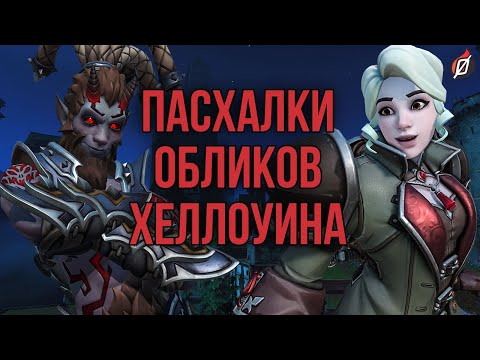 Видео: Ужасы на Хеллоуин 2021: детали и пасхалки новых обликов | Overwatch